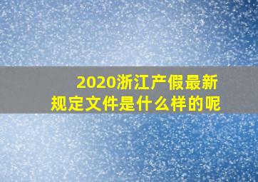 2020浙江产假最新规定文件是什么样的呢