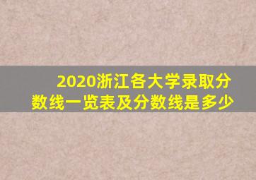 2020浙江各大学录取分数线一览表及分数线是多少