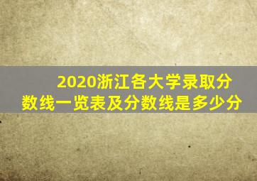 2020浙江各大学录取分数线一览表及分数线是多少分