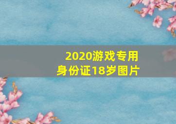 2020游戏专用身份证18岁图片