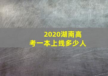 2020湖南高考一本上线多少人