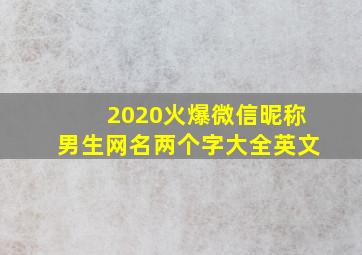 2020火爆微信昵称男生网名两个字大全英文