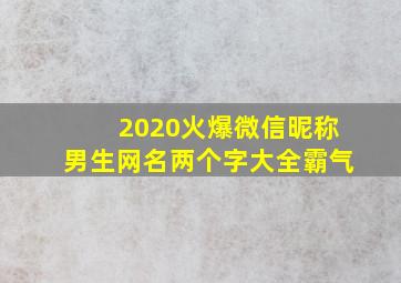 2020火爆微信昵称男生网名两个字大全霸气