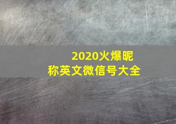 2020火爆昵称英文微信号大全