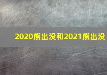 2020熊出没和2021熊出没