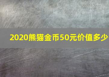 2020熊猫金币50元价值多少