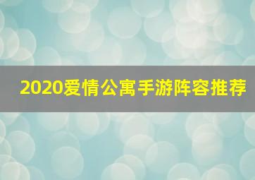 2020爱情公寓手游阵容推荐