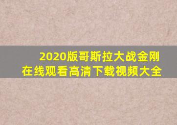 2020版哥斯拉大战金刚在线观看高清下载视频大全