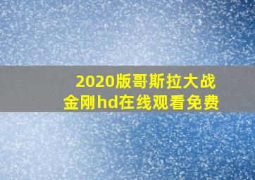 2020版哥斯拉大战金刚hd在线观看免费