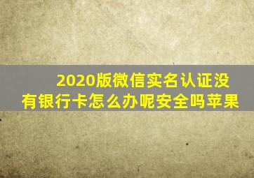 2020版微信实名认证没有银行卡怎么办呢安全吗苹果