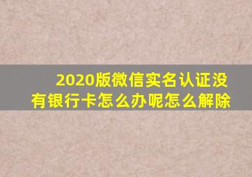 2020版微信实名认证没有银行卡怎么办呢怎么解除