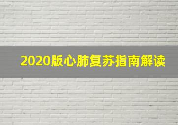 2020版心肺复苏指南解读