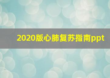 2020版心肺复苏指南ppt