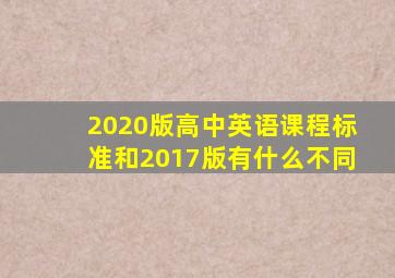 2020版高中英语课程标准和2017版有什么不同