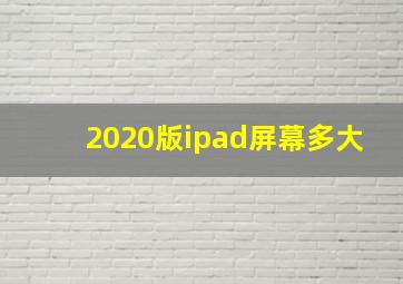 2020版ipad屏幕多大