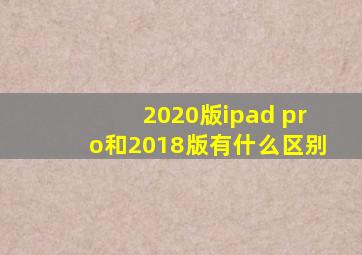 2020版ipad pro和2018版有什么区别