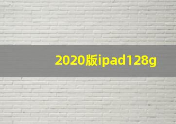 2020版ipad128g