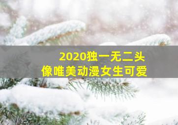 2020独一无二头像唯美动漫女生可爱