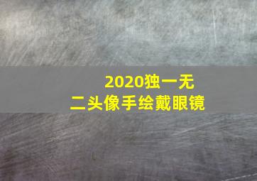 2020独一无二头像手绘戴眼镜