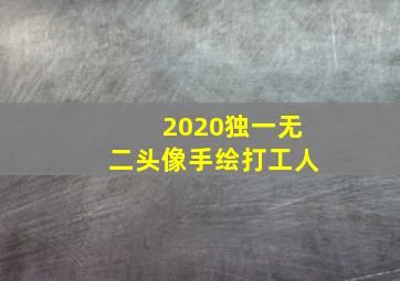 2020独一无二头像手绘打工人