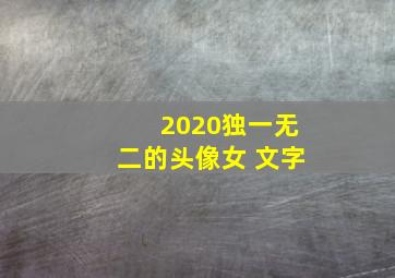 2020独一无二的头像女 文字