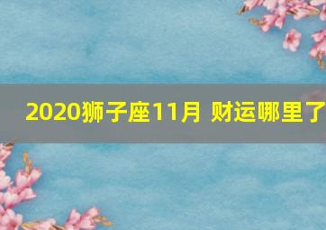 2020狮子座11月 财运哪里了