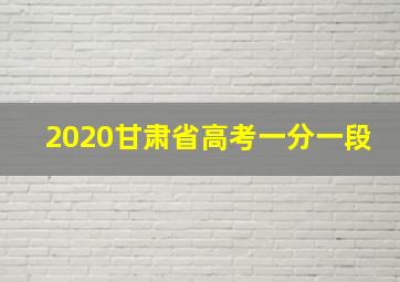 2020甘肃省高考一分一段