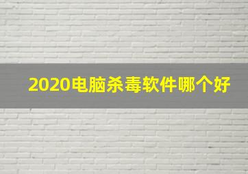 2020电脑杀毒软件哪个好