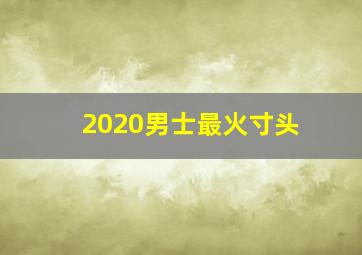 2020男士最火寸头