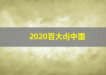 2020百大dj中国