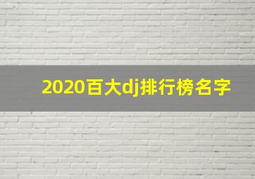 2020百大dj排行榜名字