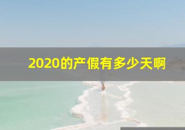 2020的产假有多少天啊