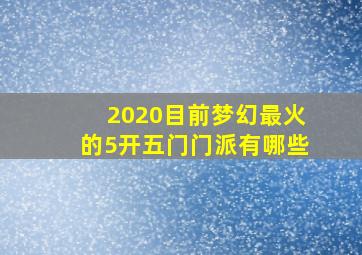 2020目前梦幻最火的5开五门门派有哪些