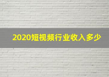 2020短视频行业收入多少