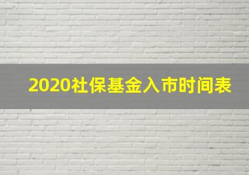 2020社保基金入市时间表