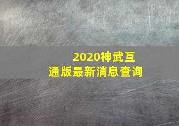 2020神武互通版最新消息查询