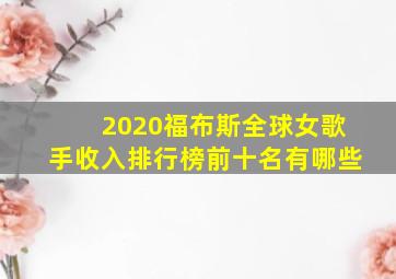 2020福布斯全球女歌手收入排行榜前十名有哪些