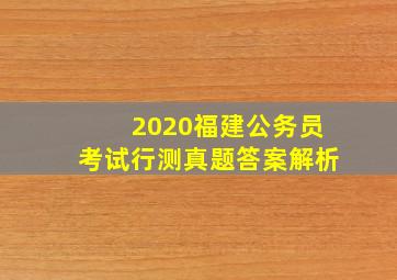 2020福建公务员考试行测真题答案解析