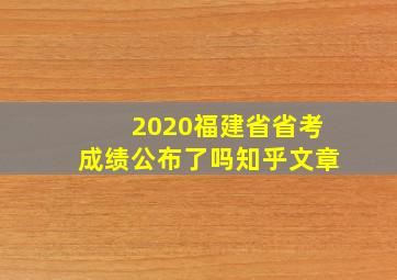 2020福建省省考成绩公布了吗知乎文章