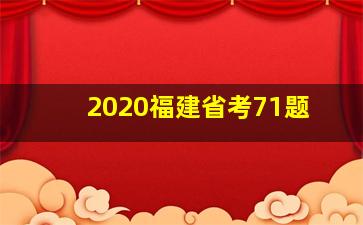 2020福建省考71题