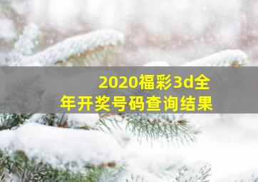 2020福彩3d全年开奖号码查询结果