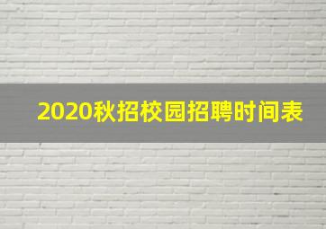 2020秋招校园招聘时间表