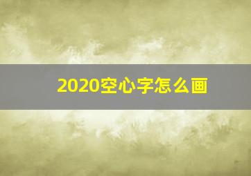 2020空心字怎么画