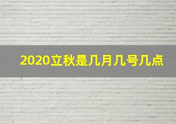 2020立秋是几月几号几点