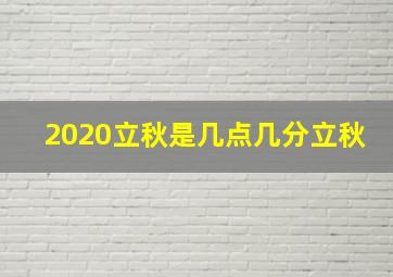 2020立秋是几点几分立秋