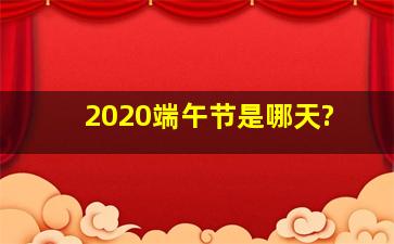 2020端午节是哪天?