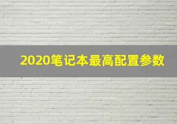 2020笔记本最高配置参数