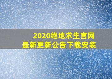 2020绝地求生官网最新更新公告下载安装