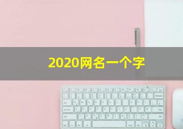 2020网名一个字