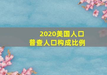 2020美国人口普查人口构成比例